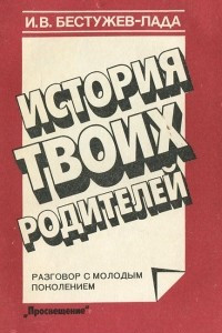 Книга История твоих родителей. Разговор с молодым поколением