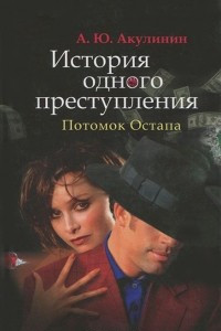 Книга История одного преступления. Потомок Остапа