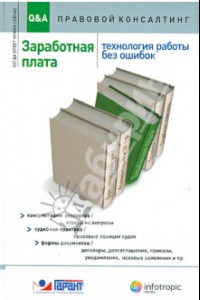 Книга Заработная плата. Технология работы без ошибок. Консультация экспертов, ответы на вопросы