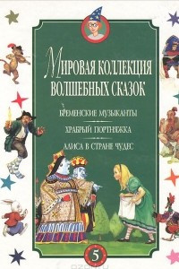 Книга Бременские музыканты. Храбрый портняжка. Алиса в Стране Чудес