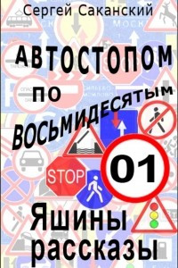 Книга Автостопом по восьмидесятым. Яшины рассказы 01