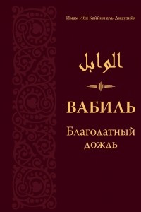 Книга Вабиль. Благодатный дождь благих слов. Поминания и мольбы, передаваемые от Пророка Мухаммада