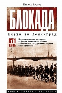 Книга Блокада. Битва за Ленинград. Мифы, легенды, реальность