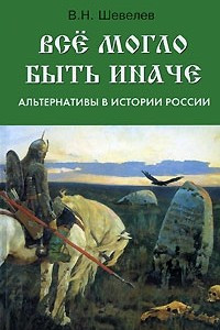 Книга Все могло быть иначе. Альтернативы в истории России