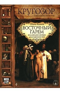 Книга Восточный гарем. Коллекции живых драгоценностей