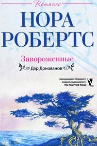 Книга Завороженные