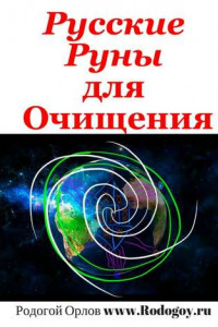 Книга Русские руны. Для очищения