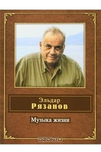 Книга Музыка жизни