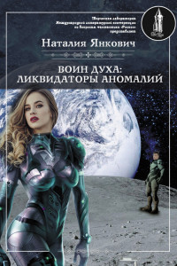 Книга Ликвидаторы аномалий. Том 1