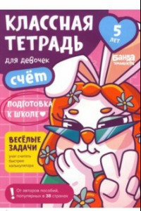 Книга Классная тетрадь для девочек. 5 лет. Счёт. Пособие с развивающими заданиями