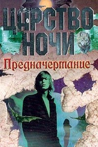 Книга Предначертание