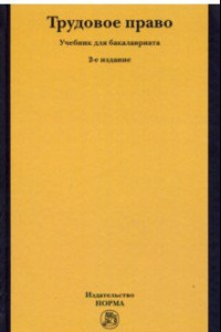 Книга Трудовое право. Учебник для бакалавриата