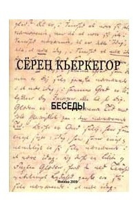 Книга Беседы