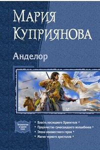 Книга Анделор: Власть последнего Хранителя. Пророчество сумасшедшего волшебника. Эпоха неизвестного героя. Магия черного кристалла