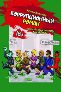 Книга Коррупционный Роман