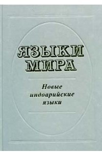 Книга Языки мира. Новые индоарийские языки