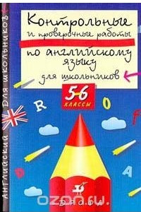 Книга Контрольные и проверочные работы по английскому языку для школьников 5 - 6 классы