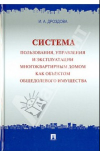 Книга Система пользования, управления и эксплуатации многоквартирным домом как объектом общедомового имущ.