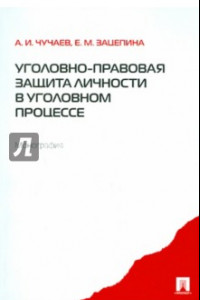 Книга Уголовно-правовая защита личности в уголовном процессе