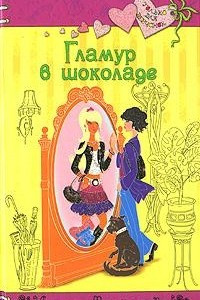 Книга Гламур в шоколаде