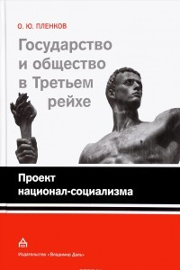 Книга Государство и общество в Третьем Рейхе. Проект национал-социализма