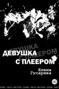 Книга Девушка с плеером