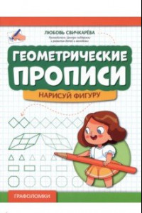 Книга Геометрические прописи. Нарисуй фигуру