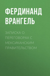 Книга Записка о переговорах с Мексиканским правительством