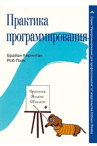 Книга Практика программирования