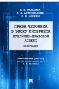 Книга Права человека в эпоху интернета. Публично-правовой аспект