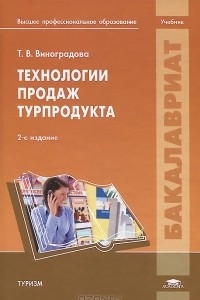 Книга Технологии продаж турпродукта. Учебник