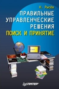 Книга Правильные управленческие решения. Поиск и принятие