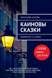 Книга Каиновы сказки. Премия им. А. А. Блока