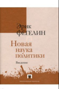 Книга Новая наука политики. Введение