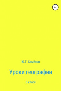 Книга Уроки географии. 6 класс