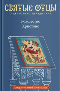 Книга Рождество Христово. Антология святоотеческих проповедей