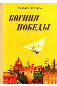 Книга Богиня победы