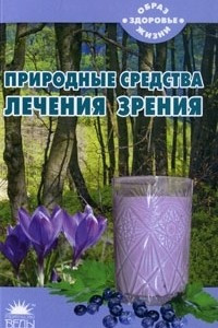 Книга Природные средства лечения зрения