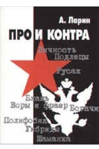 Книга Про и контра