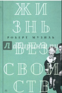 Книга Жизнь без свойств. Новеллы, эссе, дневники. Том 4