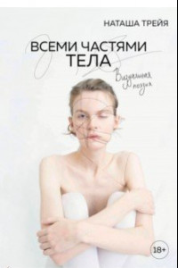 Книга Всеми частями тела. Визуальная поэзия