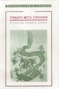 Книга Тридцать шесть стратагем. Китайские секреты успеха