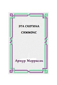 Книга Эта скотина Симмонс