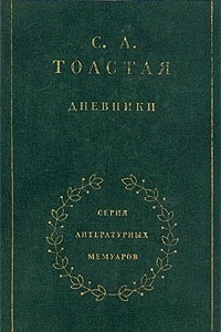 Книга С. А. Толстая. Дневники в двух томах. Том 1