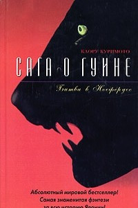 Книга Сага о Гуине. Книга 3. Битва в Носферусе