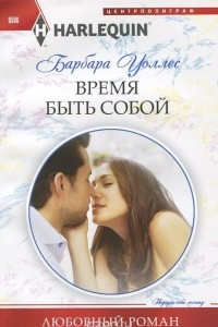 Книга Время быть собой