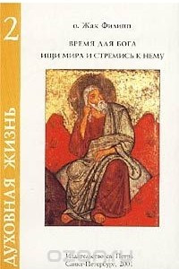 Книга Время для Бога. Ищи мира и стремись к нему