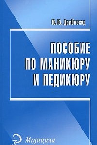 Книга Пособие по маникюру и педикюру