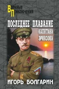 Книга Последнее плавание капитана Эриксона