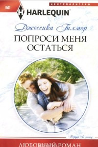 Книга Попроси меня остаться